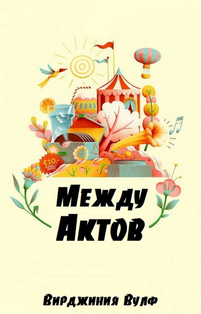  Между Актов(Kobo/電子書)