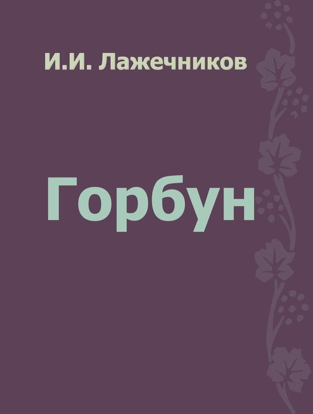  Горбун(Kobo/電子書)