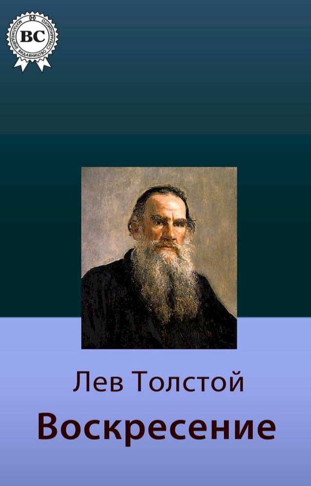  Воскресение(Kobo/電子書)