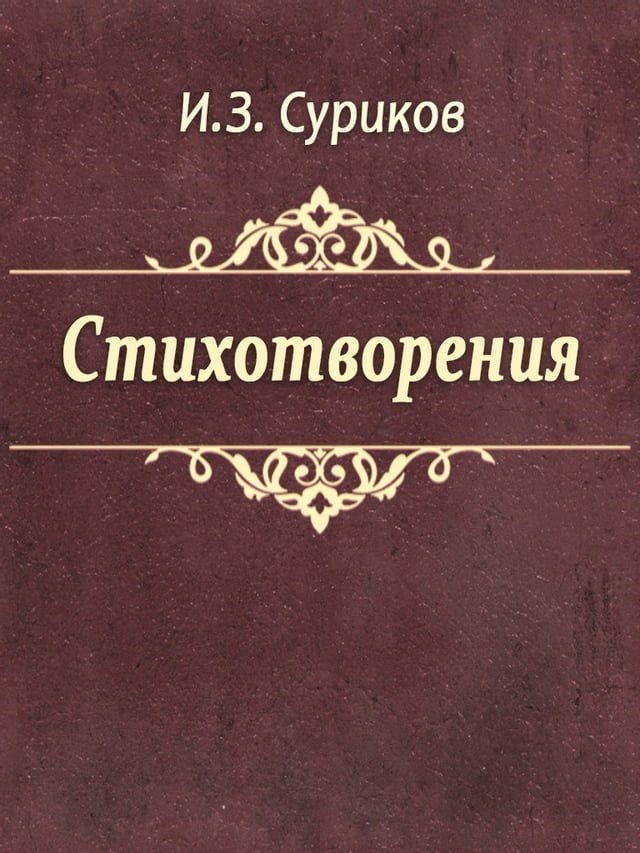  Стихотворения(Kobo/電子書)