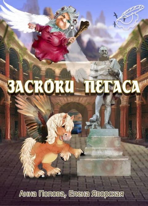 Заскоки Пегаса(Kobo/電子書)