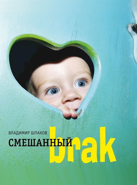 Смешанный brak(Kobo/電子書)