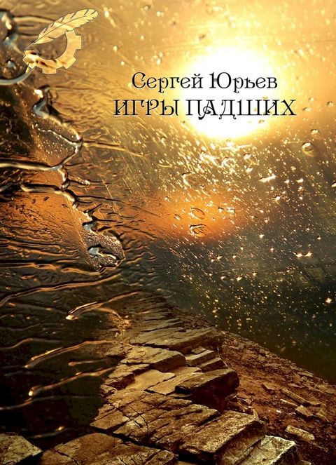 Игры падших(Kobo/電子書)