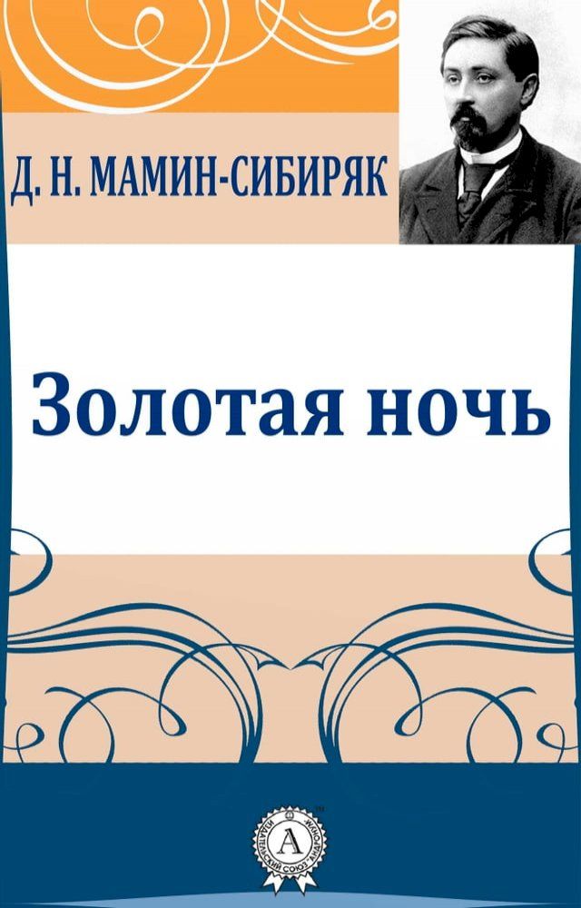  Золотая ночь(Kobo/電子書)