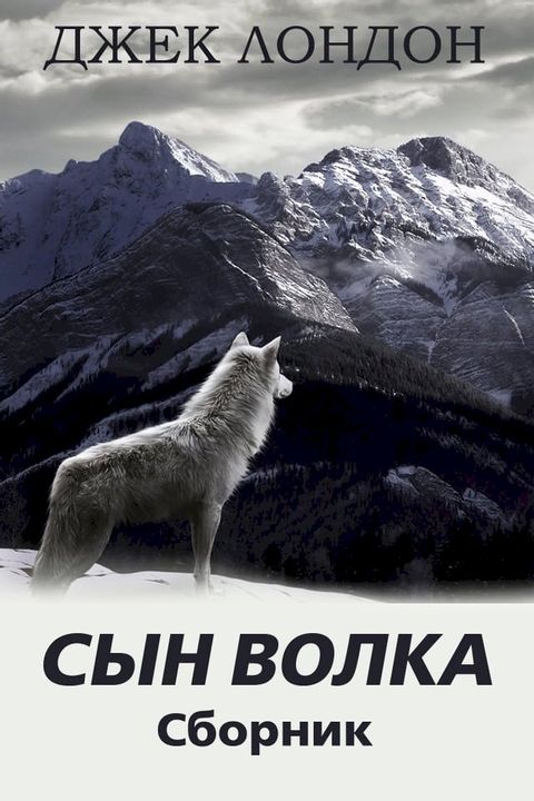 Сын Волка(Kobo/電子書)