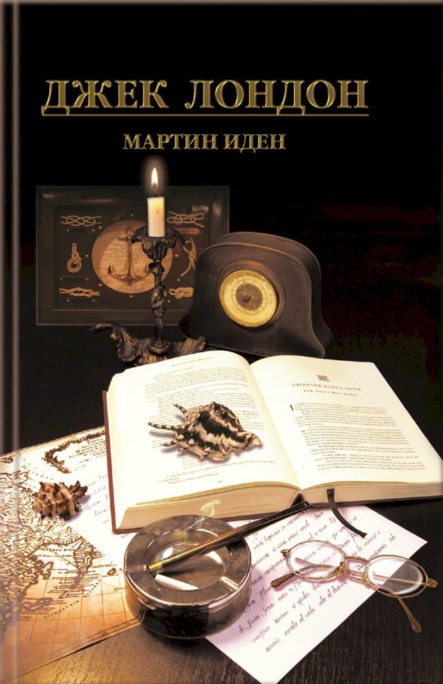  Мартин Иден (Martin Iden)(Kobo/電子書)