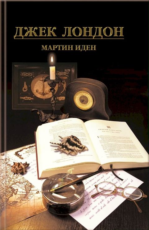 Мартин Иден (Martin Iden)(Kobo/電子書)