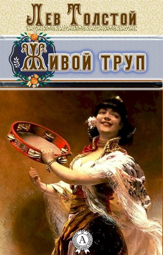  Живой труп(Kobo/電子書)