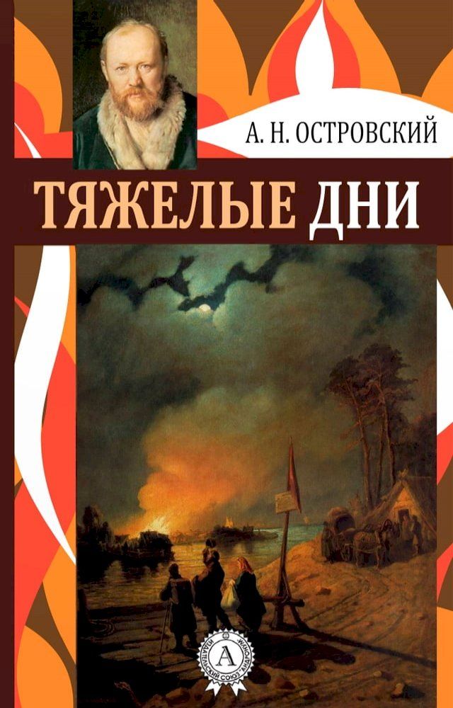  Тяжелые дни(Kobo/電子書)