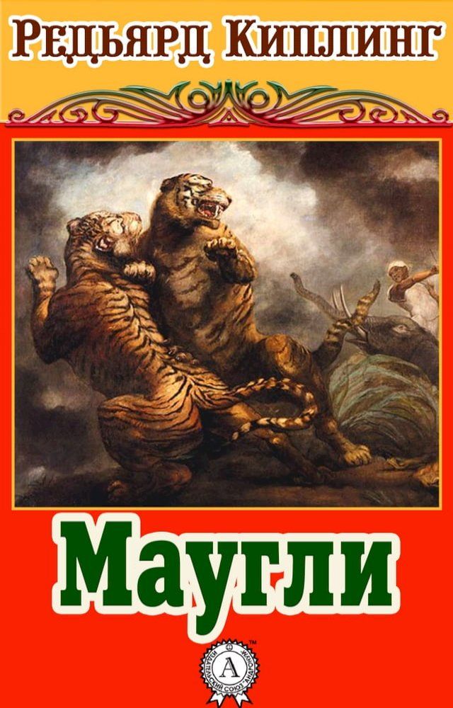  Маугли(Kobo/電子書)