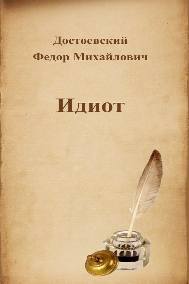  Идиот(Kobo/電子書)