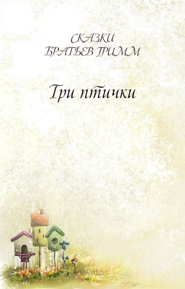  Три птички(Kobo/電子書)