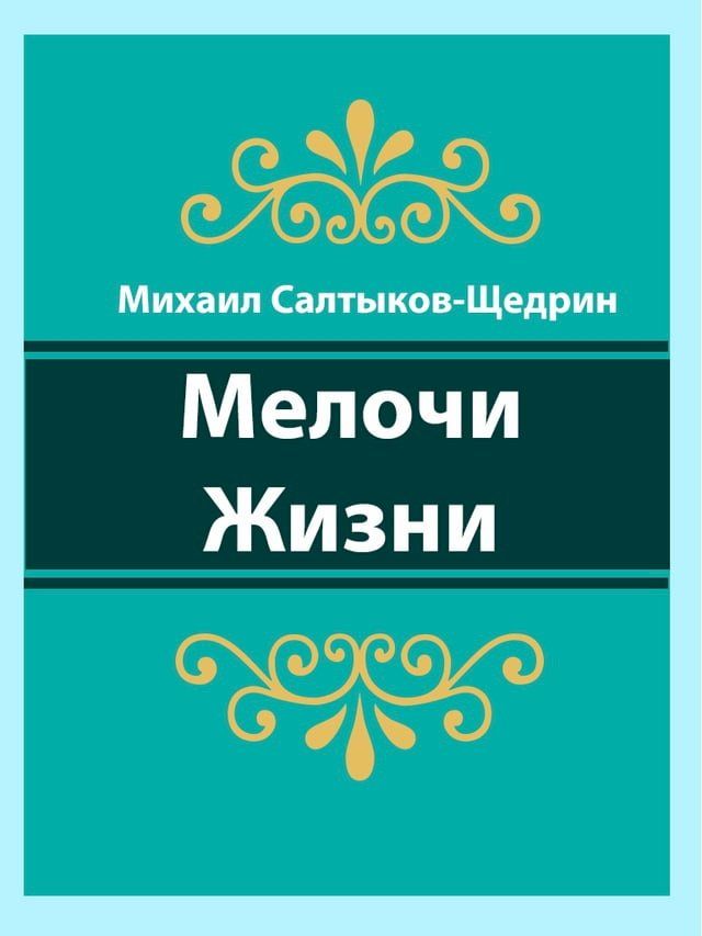  Мелочи Жизни(Kobo/電子書)