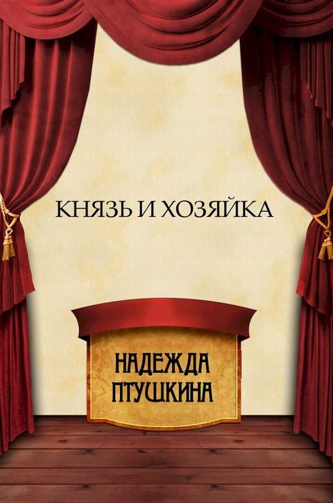 Knjaz' i hozjajka: Russian Language(Kobo/電子書)