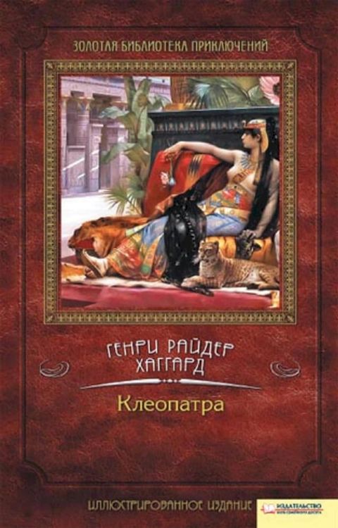 Клеопатра(Kobo/電子書)