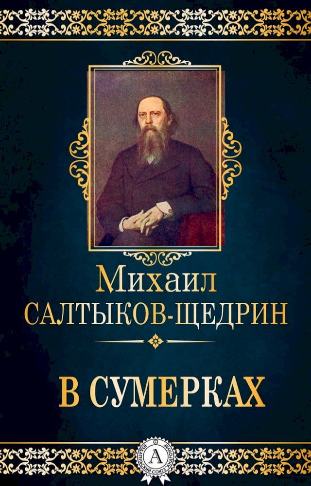  В сумерках(Kobo/電子書)