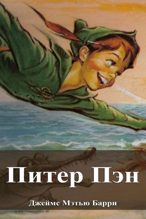 Питер Пэн(Kobo/電子書)