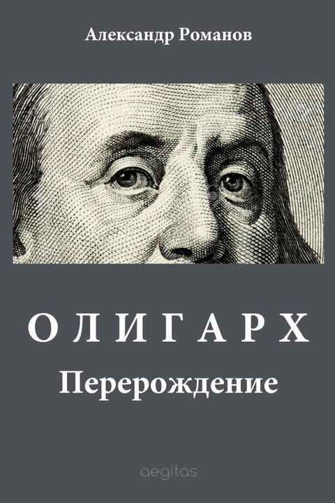 Олигарх(Kobo/電子書)