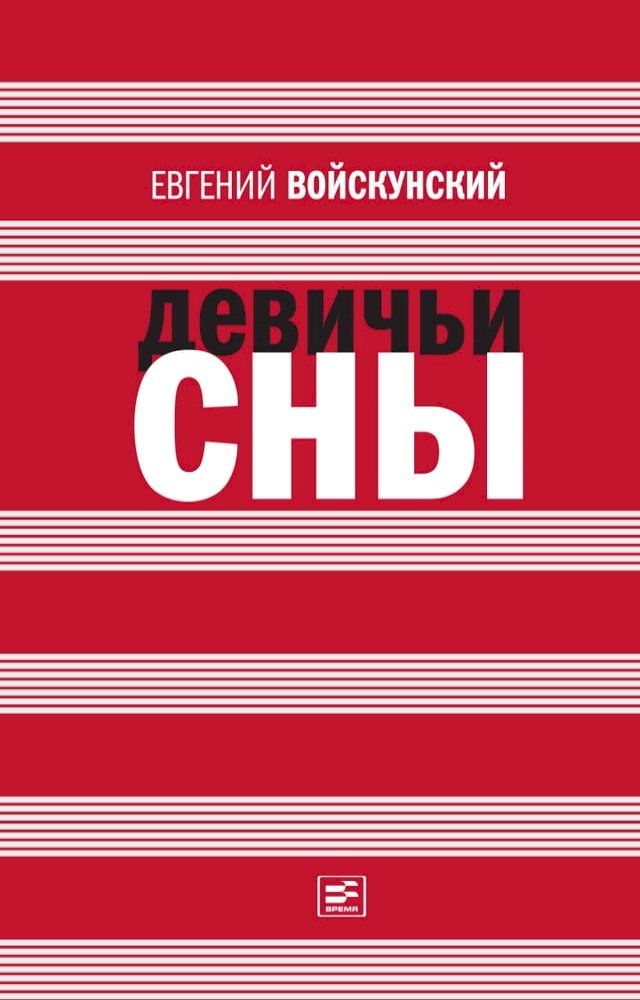  Девичьи сны(Kobo/電子書)