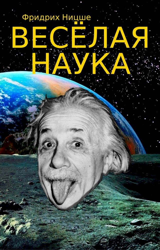  Весёлая Наука(Kobo/電子書)