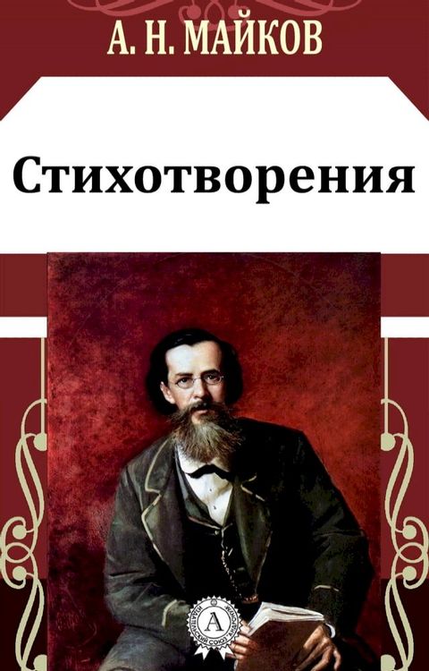 Стихотворения(Kobo/電子書)