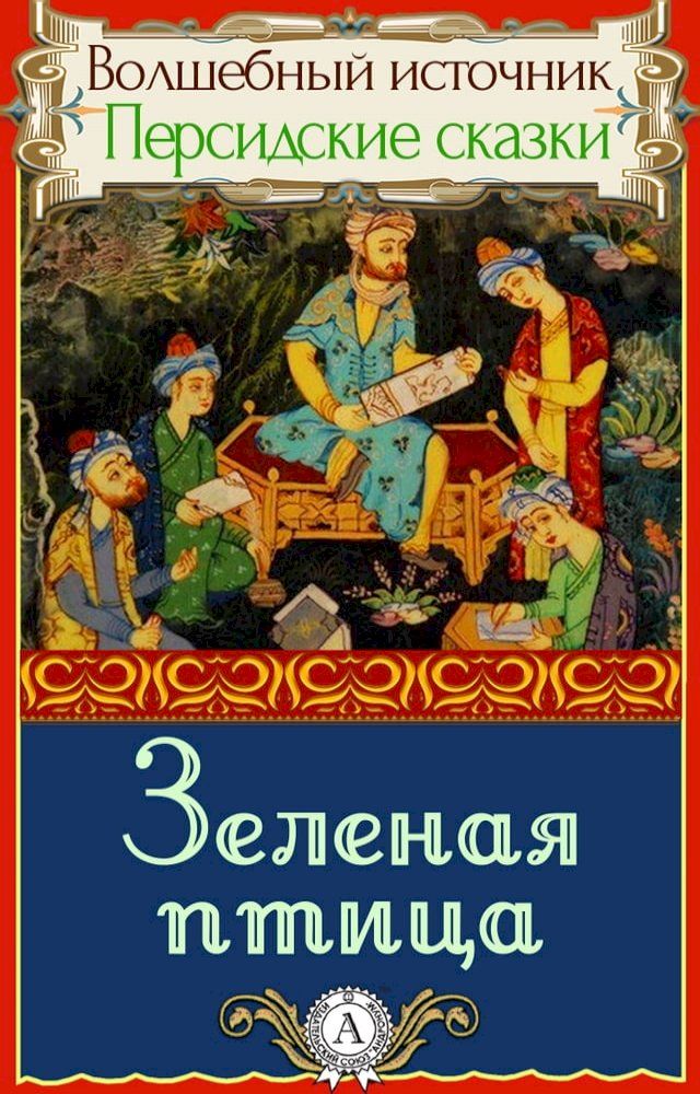  Зеленая птица(Kobo/電子書)