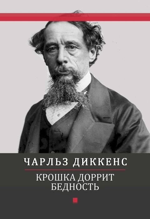 Kroshka Dorrit. Bednost: Russian Language(Kobo/電子書)