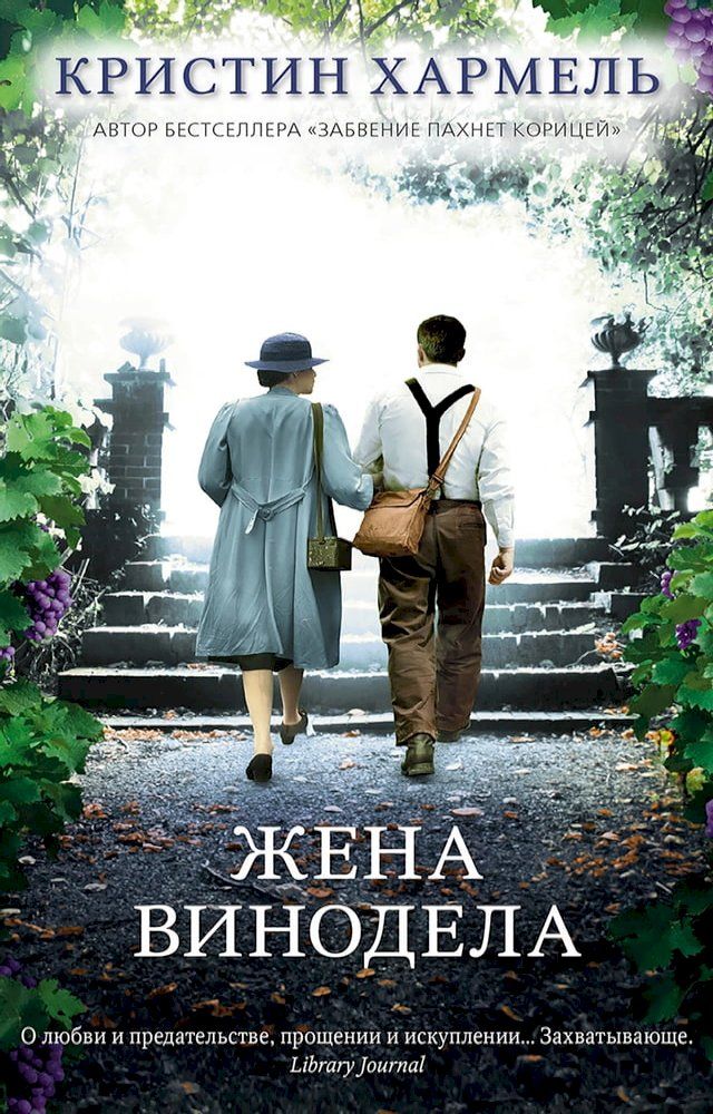  Жена винодела(Kobo/電子書)