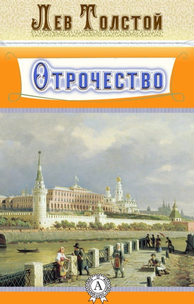  Отрочество(Kobo/電子書)