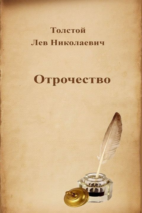 Отрочество(Kobo/電子書)