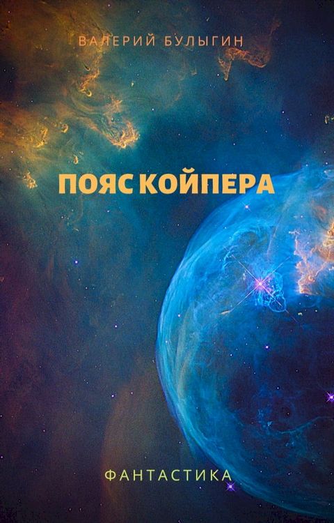 Пояс Койпера(Kobo/電子書)