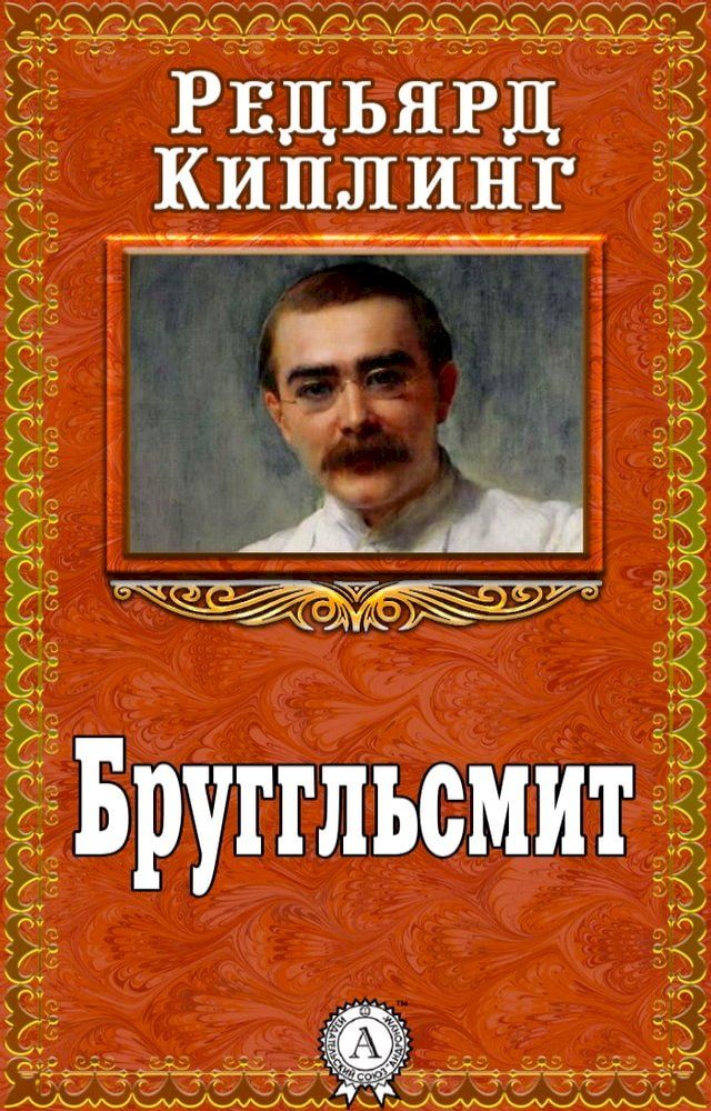  Бруггльсмит(Kobo/電子書)