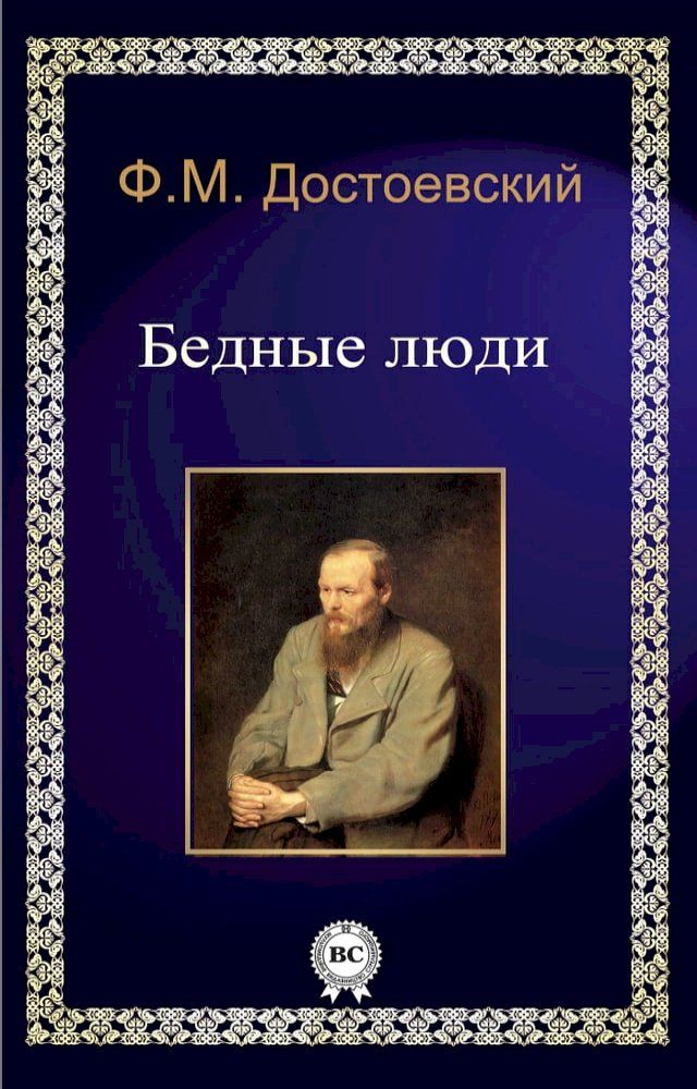  Бедные люди(Kobo/電子書)