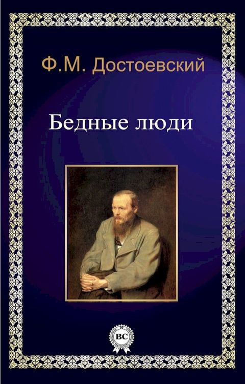 Бедные люди(Kobo/電子書)