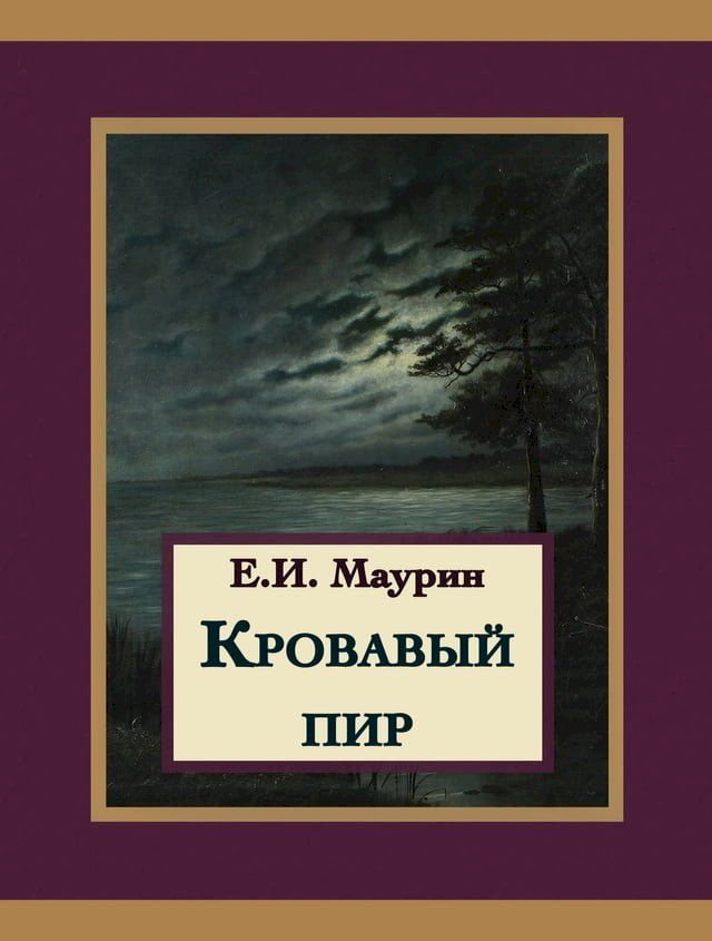  Кровавый пир(Kobo/電子書)