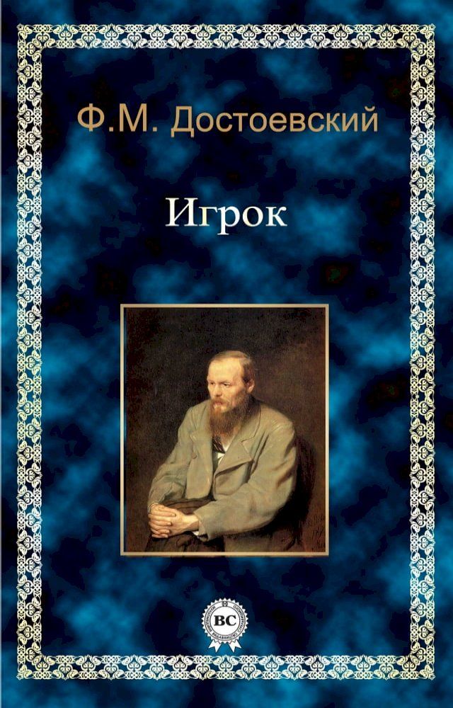  Игрок(Kobo/電子書)