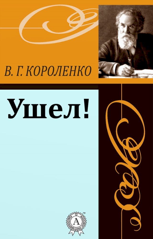  Ушел!(Kobo/電子書)