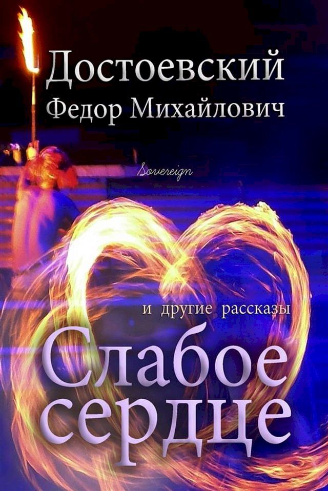  Слабое сердце и другие рассказы(Kobo/電子書)