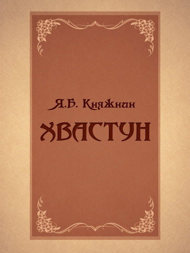  Хвастун(Kobo/電子書)