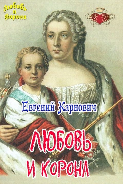 Любовь и Корона(Kobo/電子書)