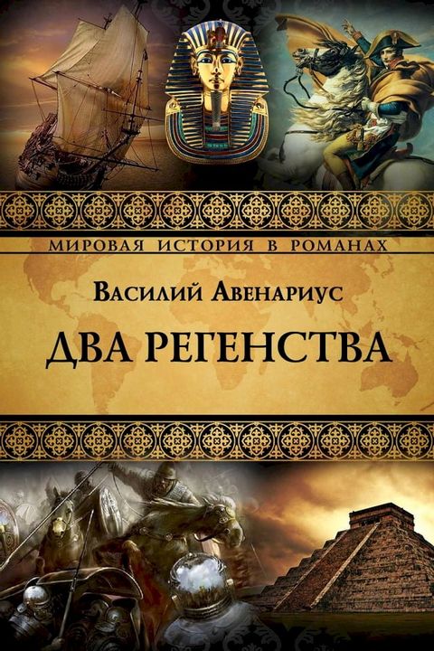 Два регенства(Kobo/電子書)