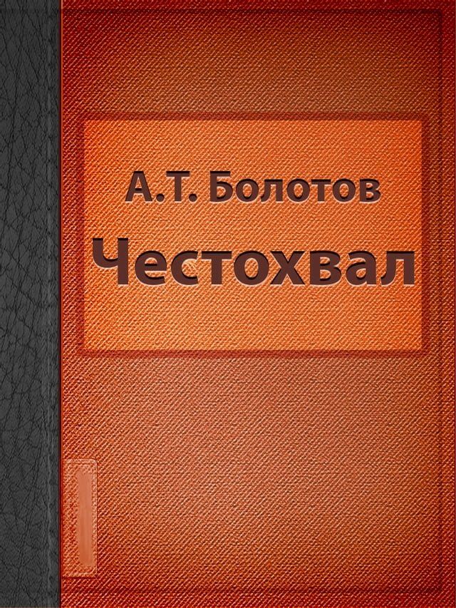  Честохвал(Kobo/電子書)