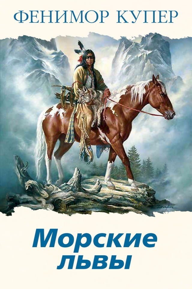  Морские львы(Kobo/電子書)