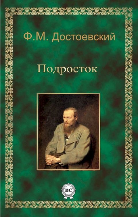 Подросток(Kobo/電子書)