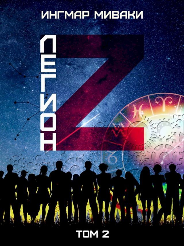  Легион Z. Том 2(Kobo/電子書)