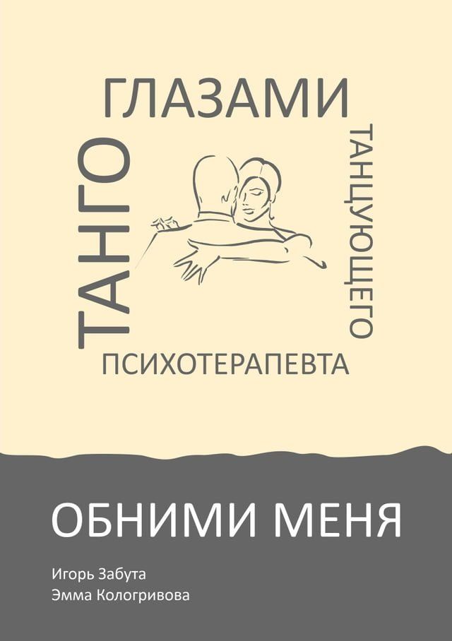  Обними меня(Kobo/電子書)