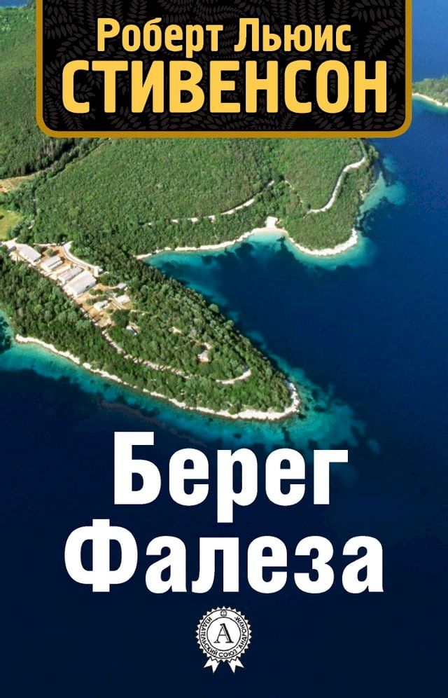  Берег Фалеза(Kobo/電子書)