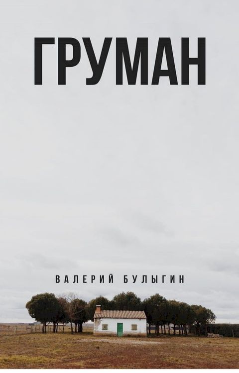 ГРУМАН(Kobo/電子書)