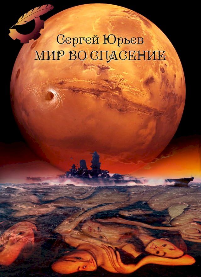  Мир во спасение(Kobo/電子書)