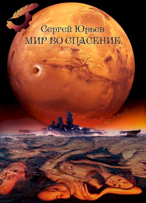 Мир во спасение(Kobo/電子書)